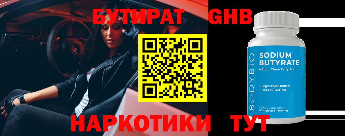 Бутират GHB Псков